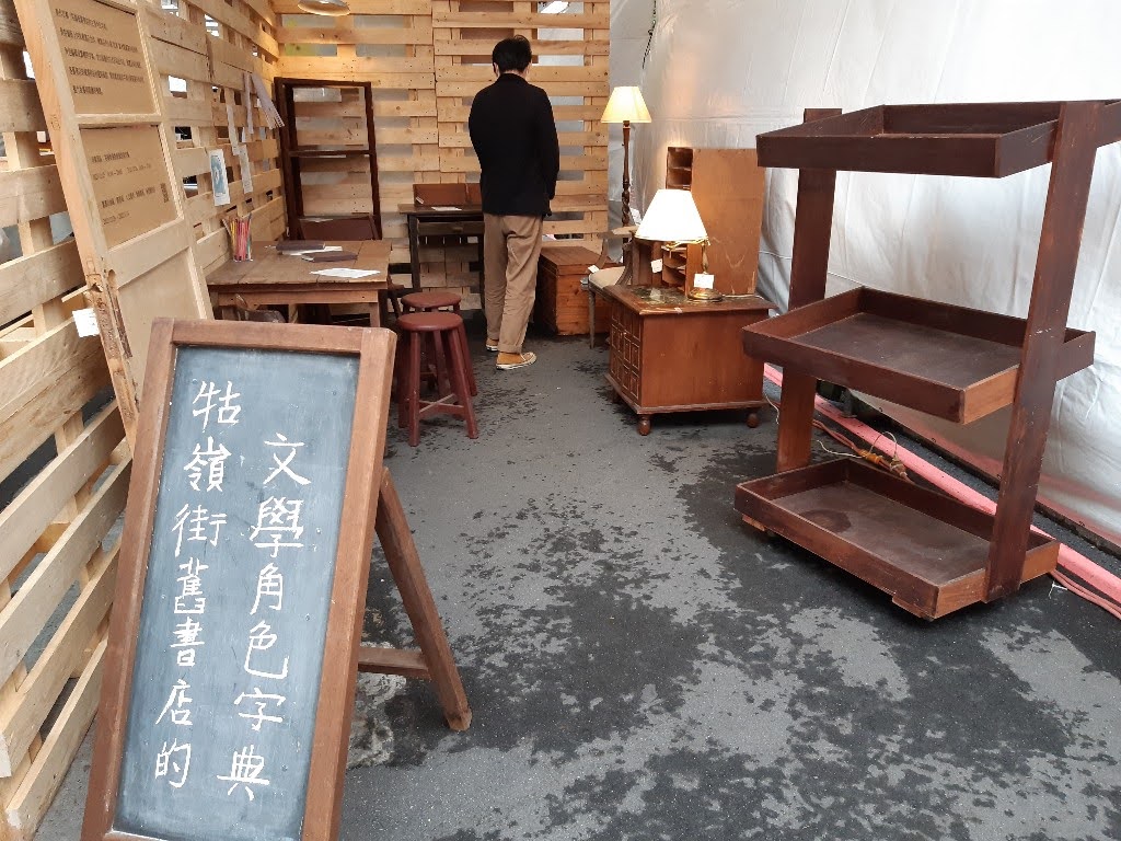 牯嶺街舊書店的文學角色字典／古董家具