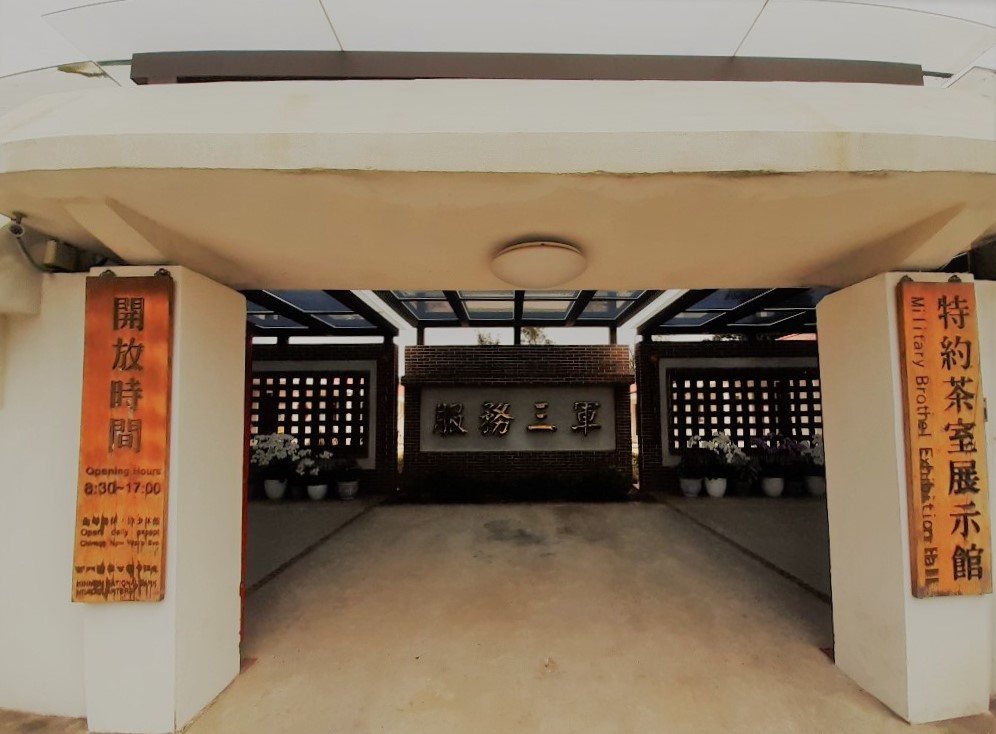 金門景點/任務6：特約茶室展示館 