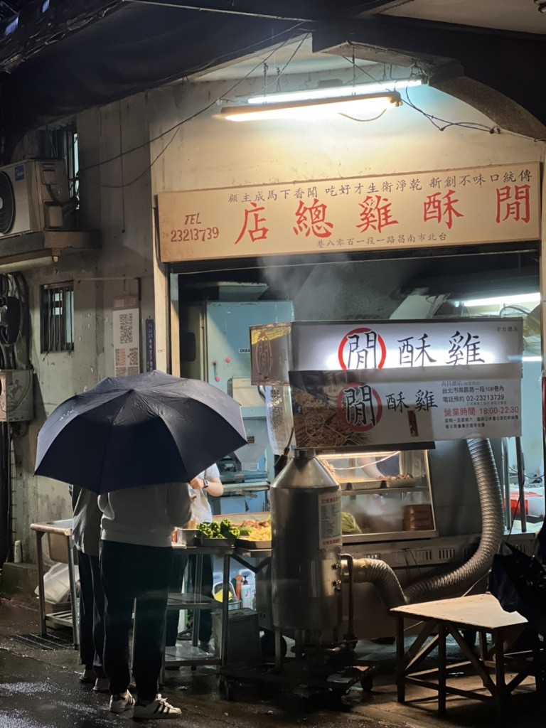 閒酥雞總店 | 台北市中正區 | 濁水溪以北目前心中這家美味排名第1 2 閒酥雞總店/在雨中等著你