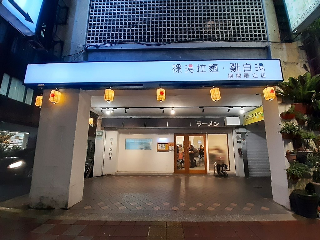 裸湯拉麵 · 雞白湯 | 1球入魂X赤裸裸地直球對決 | 台北市大安區 | 科技大樓捷運美食 2