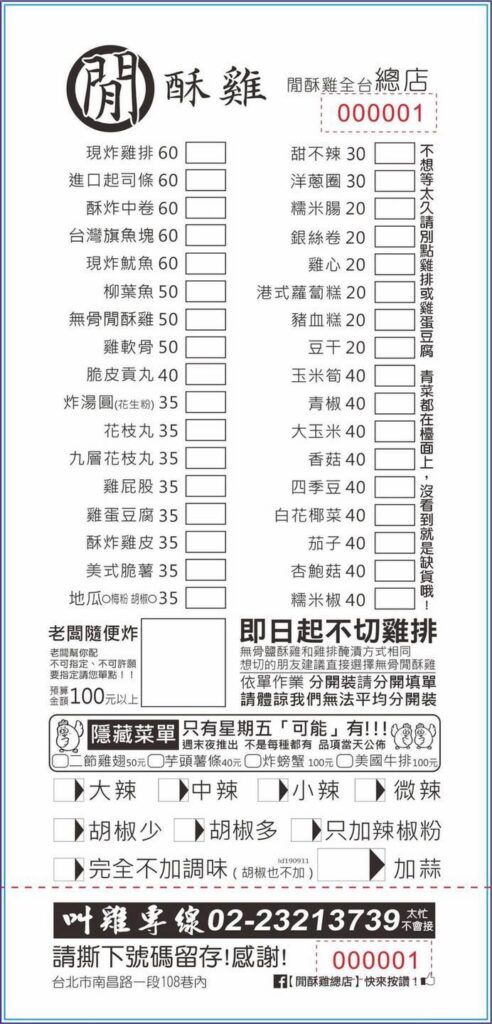 閒酥雞總店 | 台北市中正區 | 濁水溪以北目前心中這家美味排名第1 3 圖片來源:閒酥雞總店臉書官網/總店菜單