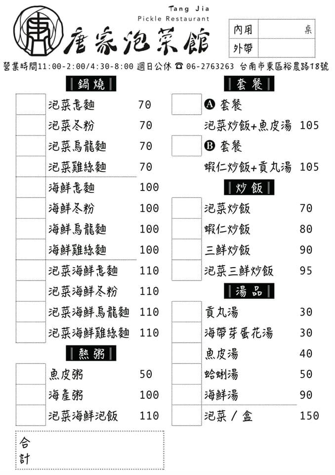 資料來源：唐家泡菜館臉書／2022年最新菜單