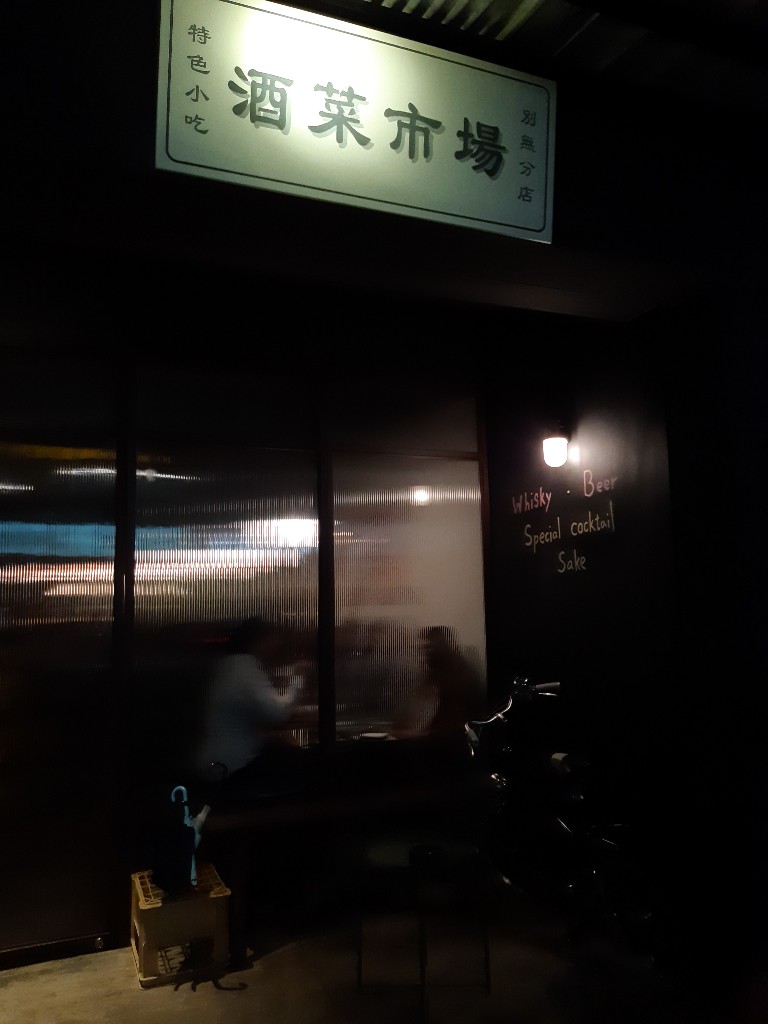 酒菜市場 | 姐喝的是酒也是人生 | 與18天台灣生啤酒的邂逅 2 酒菜市場/店門口