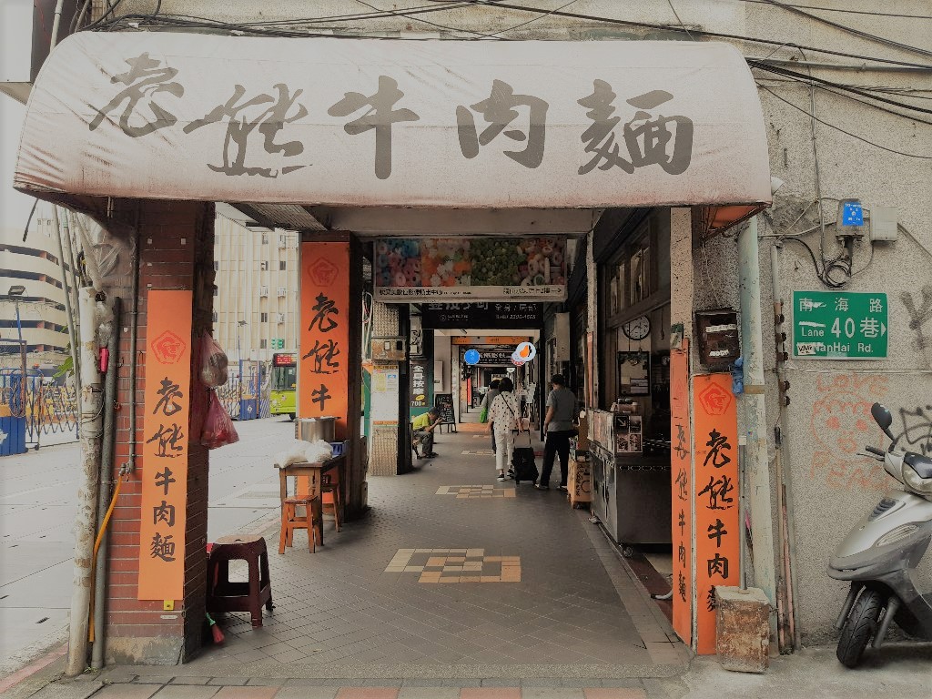 城南有意思／老熊牛肉麵