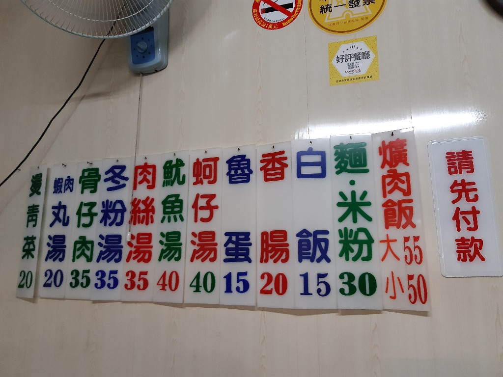 阿泉焢肉飯／牆上菜單