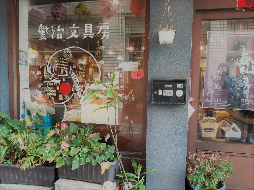 愛治文具房／Photo Credit：逆耳小姐