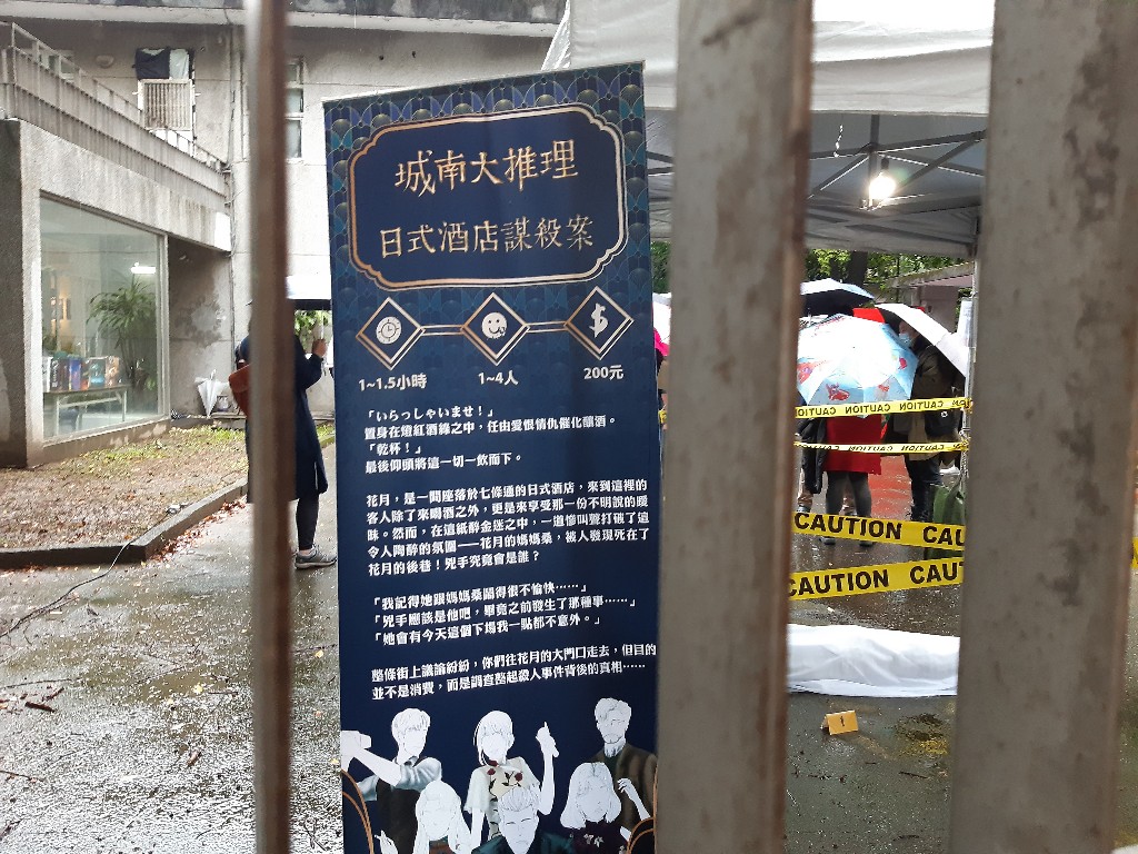 城南大推理之日式酒店謀殺案／側拍