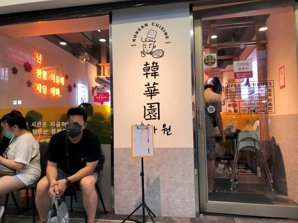 韓華園 | 有選擇障礙就點半半嘛 | 聽說廚師服務人員隔壁桌的都韓國人 2 韓華園八德店外觀/Photo Credit:逆耳小姐