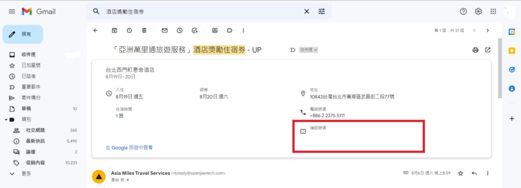 亞洲萬里通酒店預訂成功通知電郵／Photo Credit：逆耳小姐