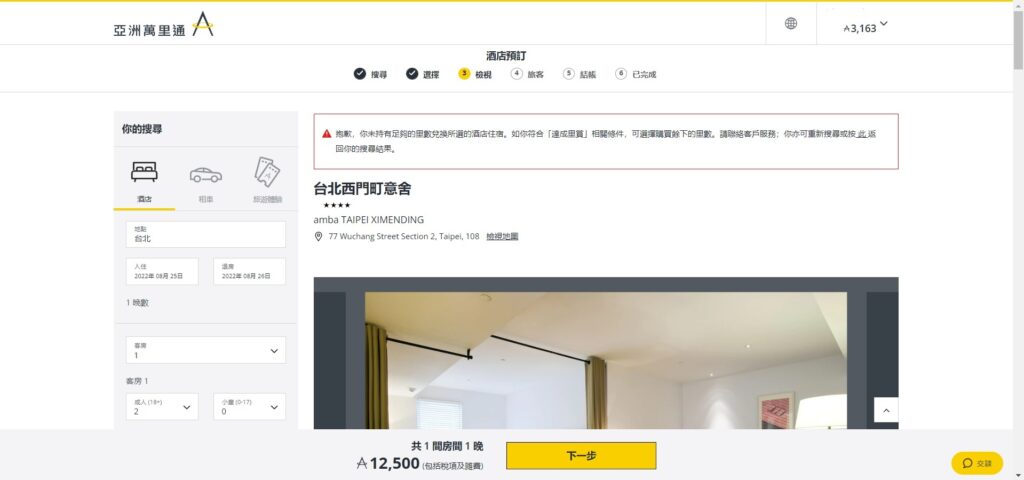 亞洲萬里通酒店預訂頁面／Photo Credit：逆耳小姐