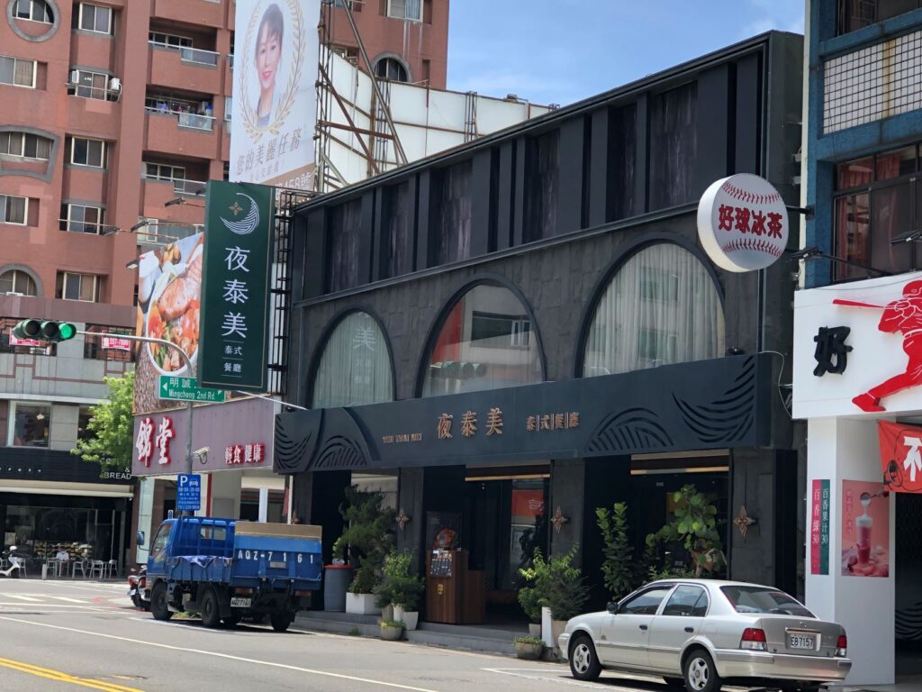 台灣環島說走就走︱5天4夜1300公里 X 來場盲旅吧 10 夜泰美泰式料理(左營富國店)/Photo Credit:逆耳小姐