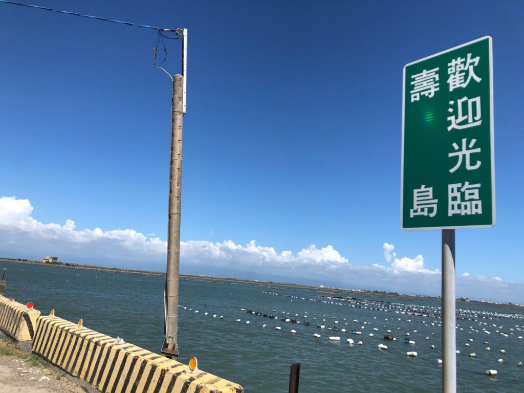 台灣環島說走就走︱5天4夜1300公里 X 來場盲旅吧 39 壽島、白水湖/Photo Credit:逆耳小姐
