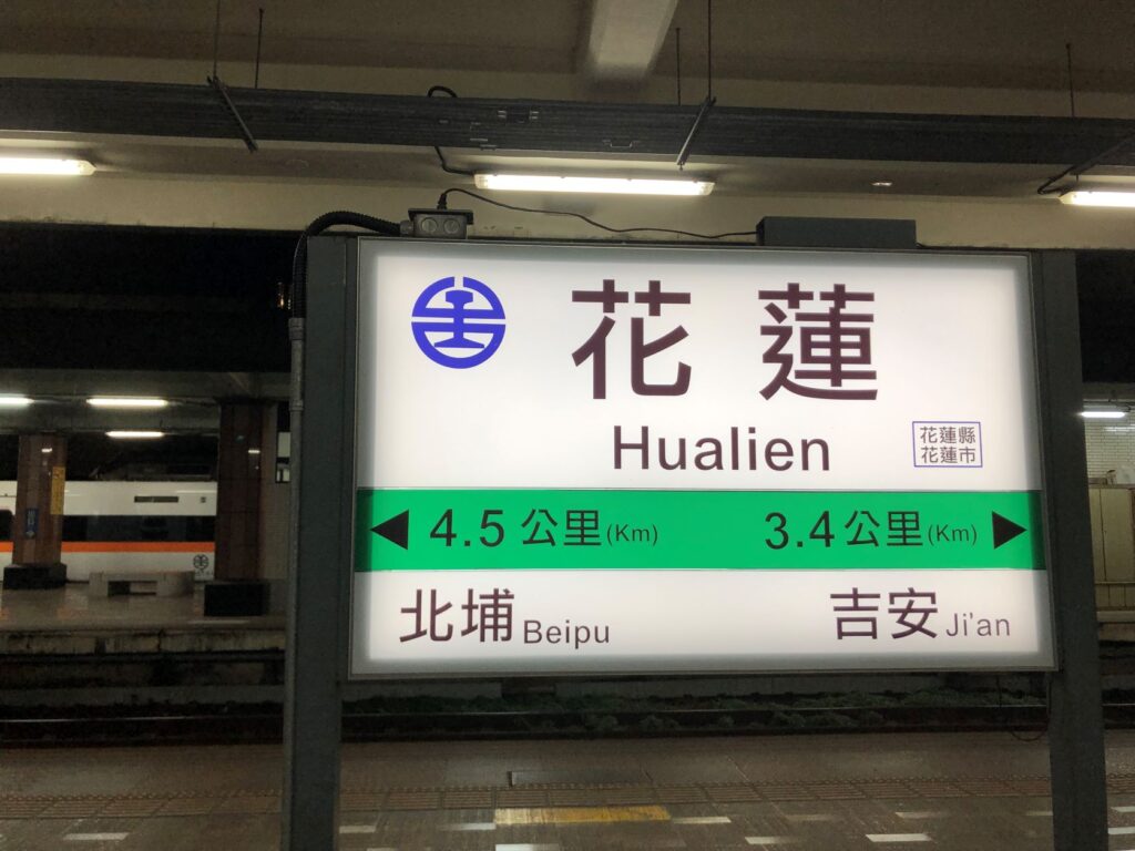 台灣環島說走就走︱5天4夜1300公里 X 來場盲旅吧 62 花蓮火車站/Photo Credit:逆耳小姐