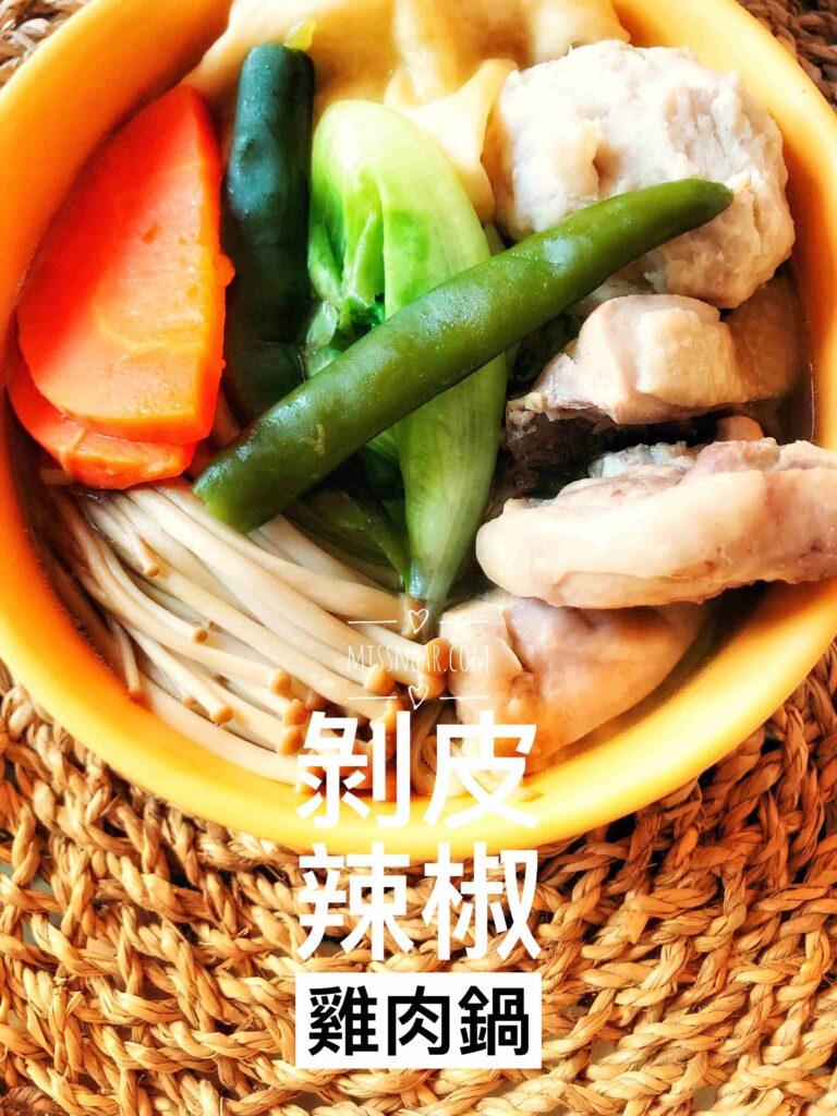 剝皮辣椒料理4吃︱不是永遠只有雞湯1種?這樣做爆好吃! 6 剝皮辣椒雞肉鍋/Photo Credit:逆耳小姐