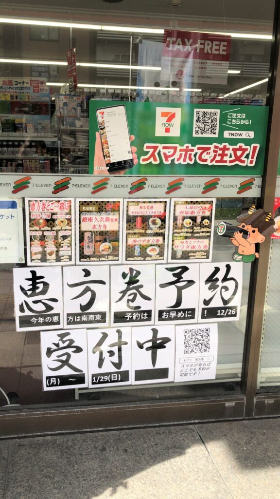 淺草寺節分會︱每年2月3日這樣吃會好運︱撒福豆、福聚之舞、吃惠方卷 5 超商惠方卷預約促銷海報