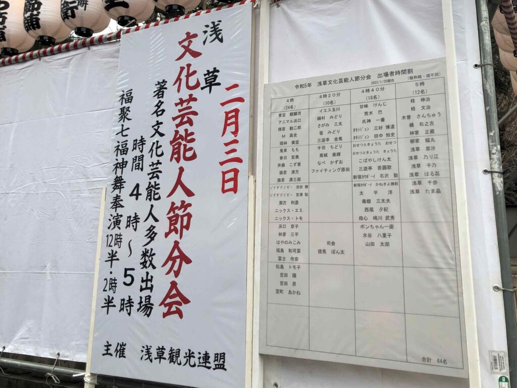 淺草寺節分會︱每年2月3日這樣吃會好運︱撒福豆、福聚之舞、吃惠方卷 19 淺草文化藝能人節分會:節目表/Photo Credit:逆耳小姐