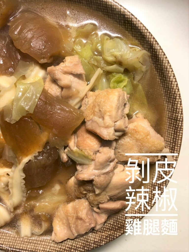 剝皮辣椒料理4吃︱不是永遠只有雞湯1種?這樣做爆好吃! 2 剝皮辣椒雞腿麵/Photo Credit:逆耳小姐