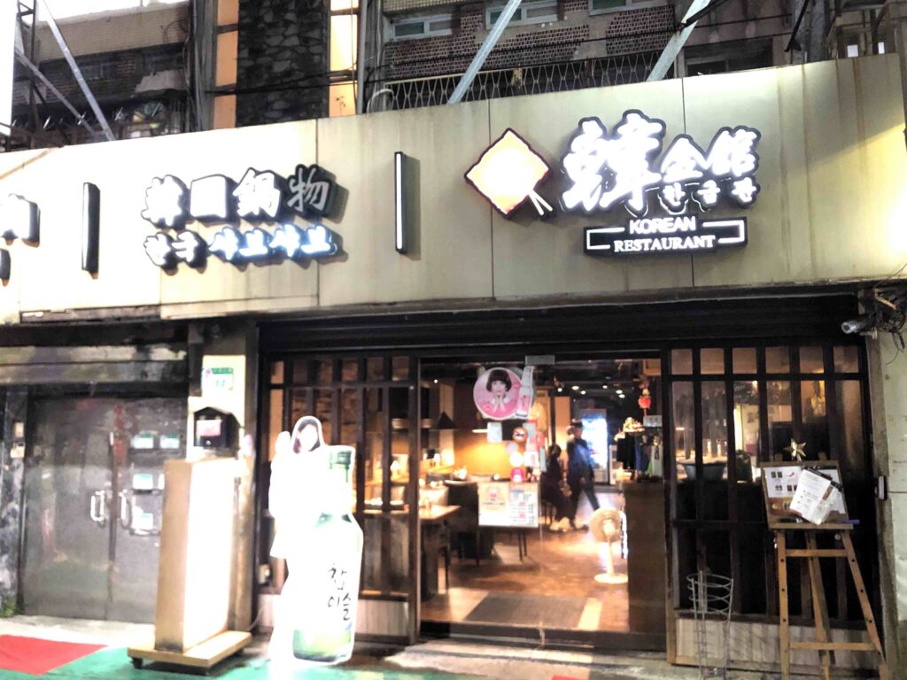 韓金館餐廳入口／Photo Credit：逆耳小姐